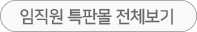 임직원 특판몰 전체보기